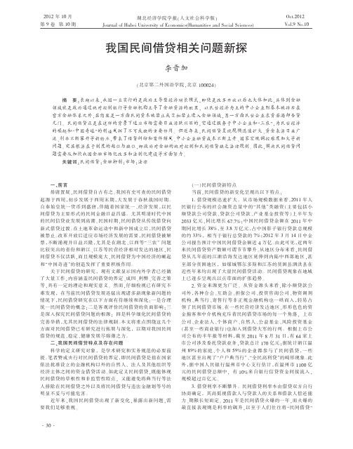 我国民间借贷相关问题新探李晋加