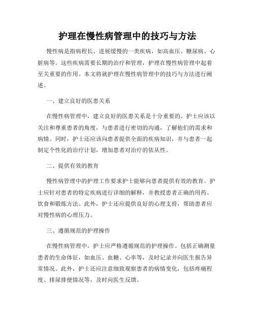 护理在慢性病管理中的技巧与方法