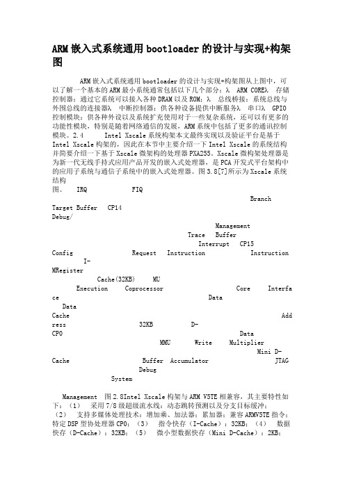 ARM嵌入式系统通用bootloader的设计与实现构架图.