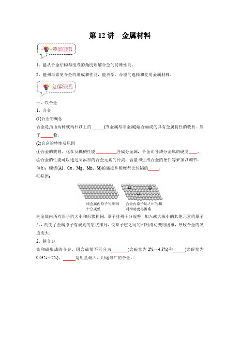 新高一化学(初升高)暑假课(人教版)第12讲 金属材料(学生版)