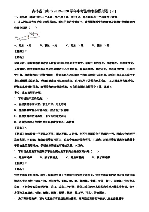 吉林省白山市2019-2020学年中考生物考前模拟卷(2)含解析