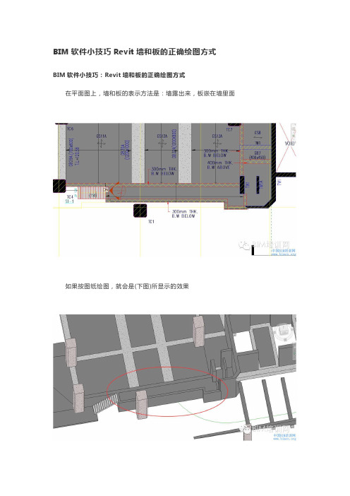 BIM软件小技巧Revit墙和板的正确绘图方式