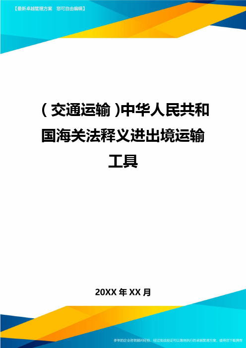 (交通运输)中华人民共和国海关法释义进出境运输工具精编