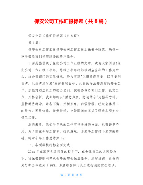 保安公司工作汇报标题(共8篇)