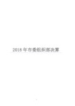 2018年市委组织部决算