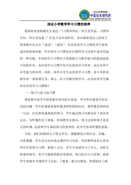 小学数学学习习惯的培养