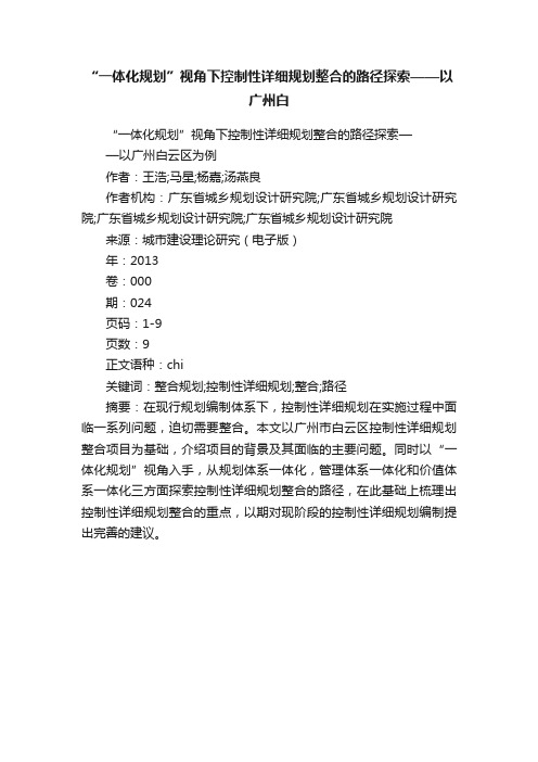 “一体化规划”视角下控制性详细规划整合的路径探索——以广州白