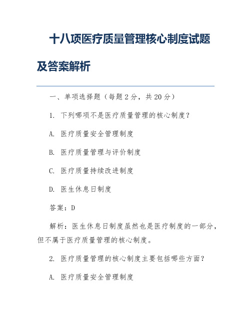 十八项医疗质量管理核心制度试题及答案解析