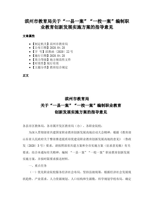 滨州市教育局关于“一县一案”“一校一案”编制职业教育创新发展实施方案的指导意见