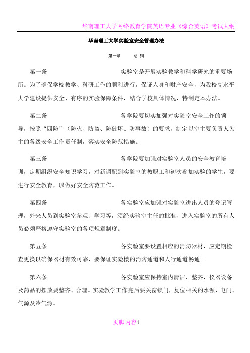 华南理工大学试验室安全管理办法