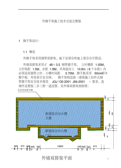 外脚手架施工技术交底完整版.