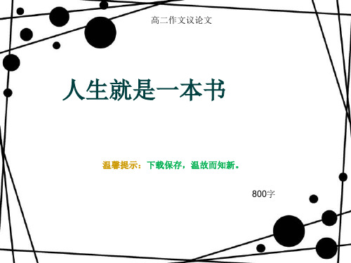 高二作文议论文《人生就是一本书》800字