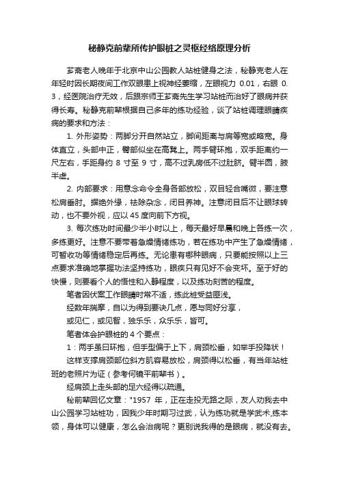 秘静克前辈所传护眼桩之灵枢经络原理分析