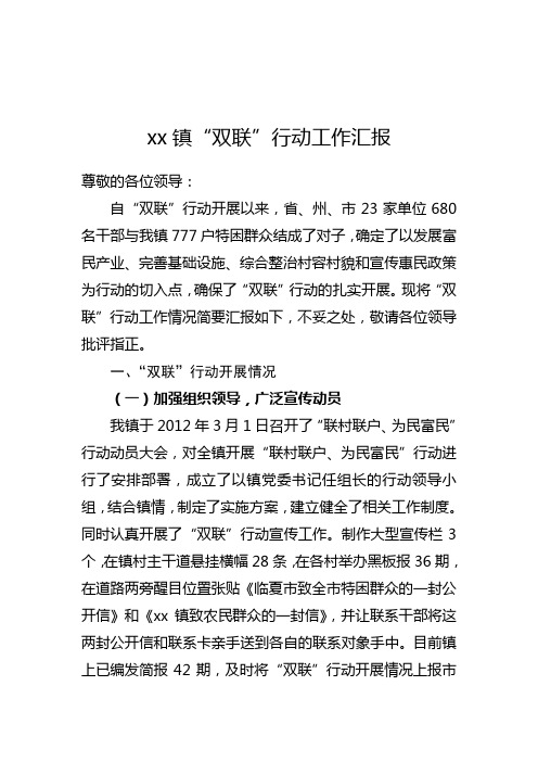 xx镇“双联”行动工作汇报