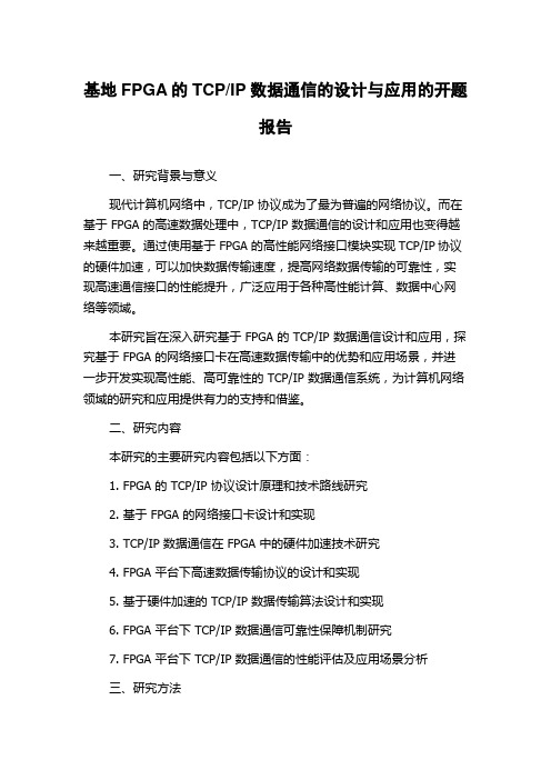 IP数据通信的设计与应用的开题报告