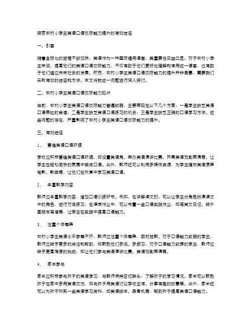 探索农村小学生英语口语交际能力提升的有效途径