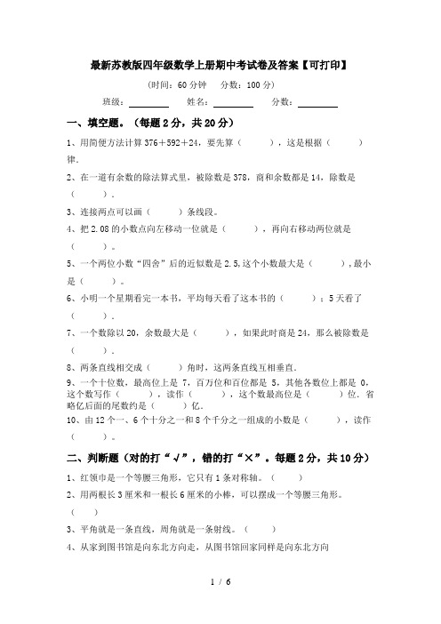 最新苏教版四年级数学上册期中考试卷及答案【可打印】