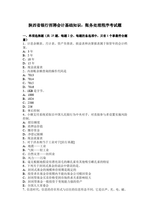 陕西省银行招聘会计基础知识：账务处理程序考试题