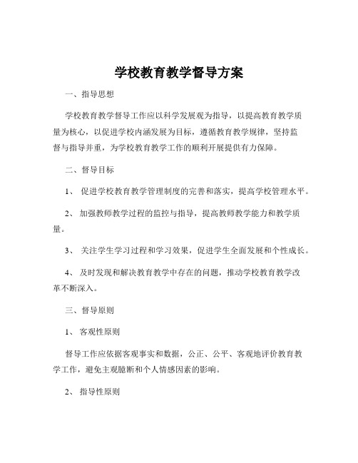 学校教育教学督导方案