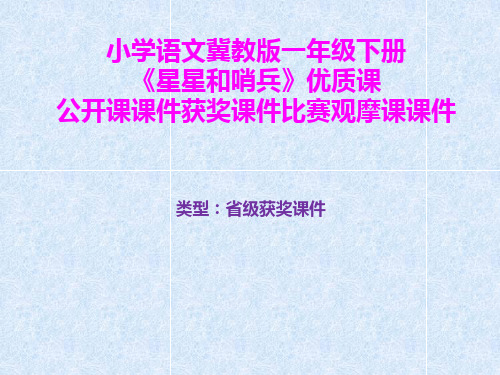 小学语文冀教版一年级下册《星星和哨兵》优质课公开课课件获奖课件比赛观摩课课件B002