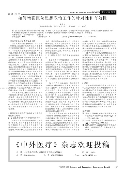 如何增强医院思想政治工作的针对性和有效性