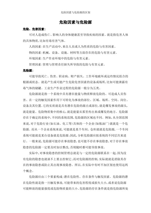 危险因素与危险源的区别