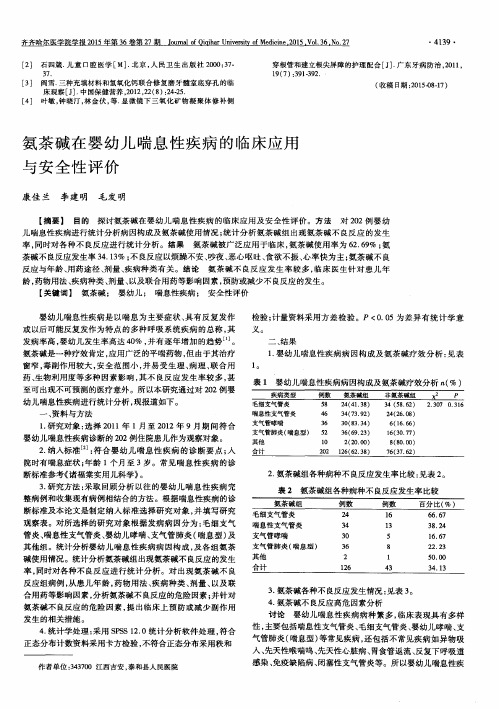 氨茶碱在婴幼儿喘息性疾病的临床应用与安全性评价