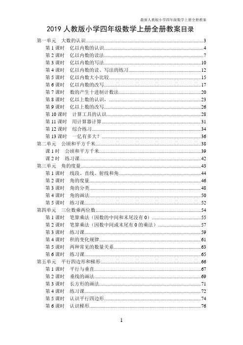 (完整版)人教版2019年秋季小学四年级数学上册全册教案