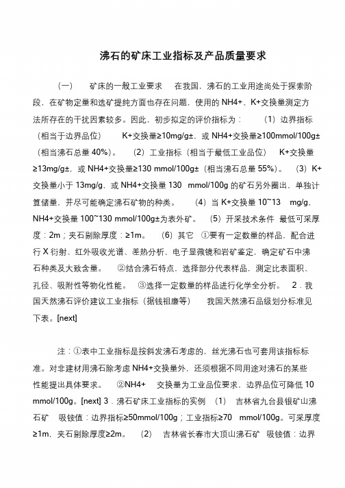 沸石的矿床工业指标及产品质量要求