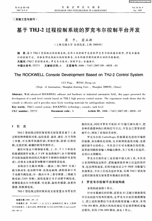 基于THJ-2过程控制系统的罗克韦尔控制平台开发