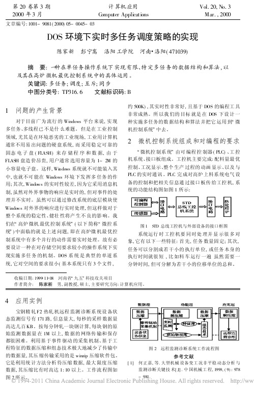 DOS环境下实时多任务调度策略的实现