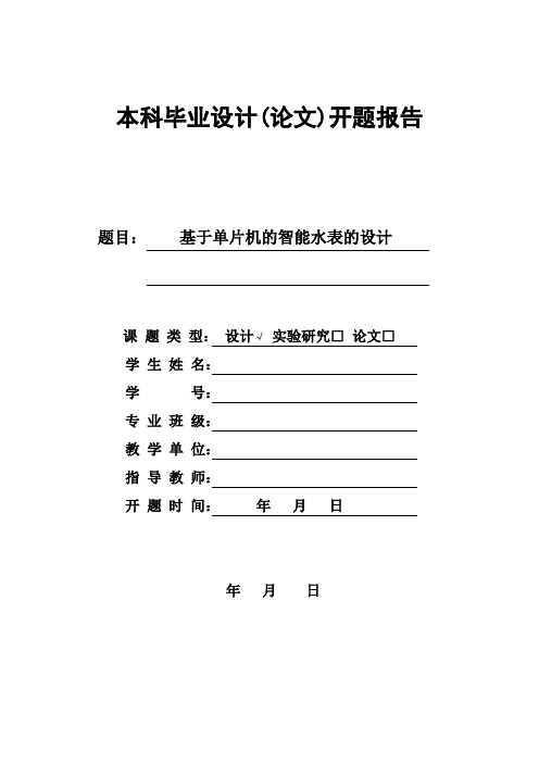 基于单片机的智能水表的设计