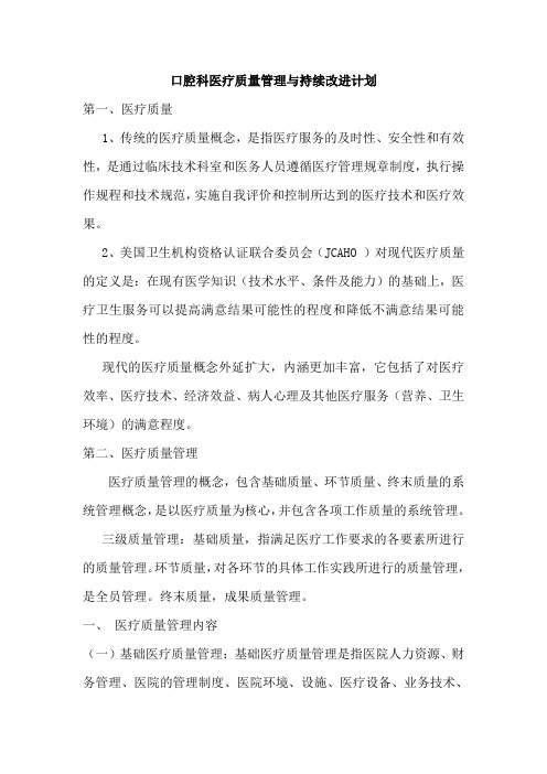 口腔科医疗质量管理与持续改进计划