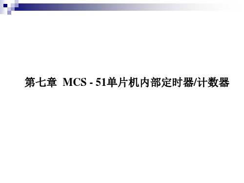 第七章MCS-51单片机内部定时器计数器