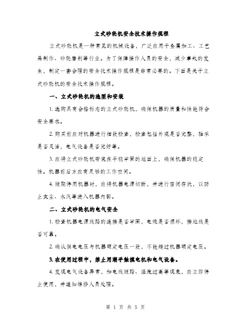 立式砂轮机安全技术操作规程（2篇）