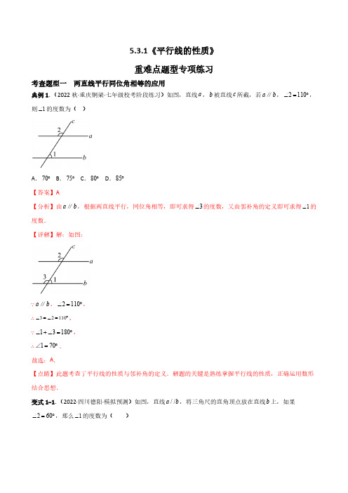 5.3.1《平行线的性质》重难点专项练习【六大题型】(解析版)