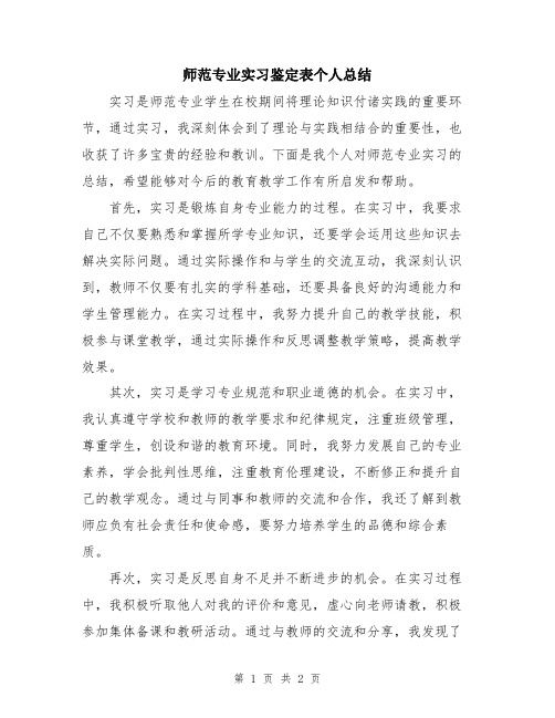 师范专业实习鉴定表个人总结