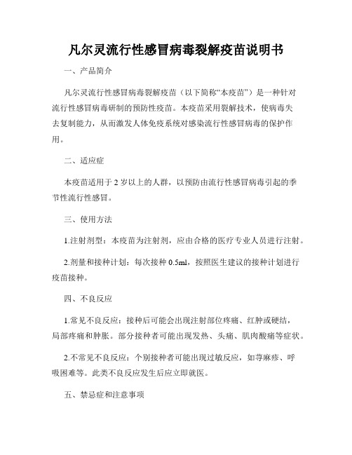 凡尔灵流行性感冒病毒裂解疫苗说明书