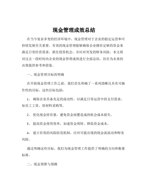 现金管理成效总结