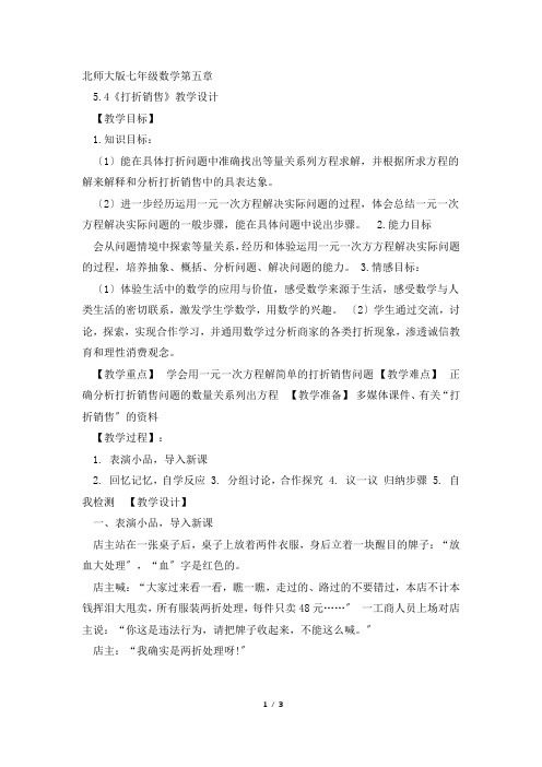 北师大版八年级数学5.4打折销售教案设计