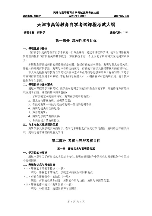 天津市高等教育自学考试课程考试大纲