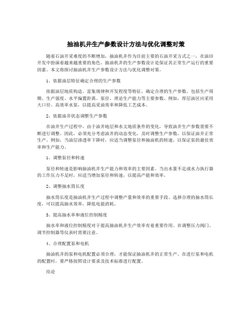 抽油机井生产参数设计方法与优化调整对策