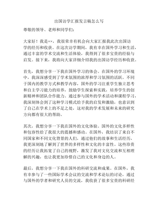 出国访学汇报发言稿怎么写