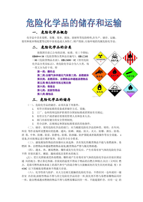 危险化学品的储存和运输