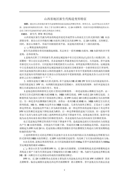 山西省地区新生代构造变形 Microsoft Word 文档 (3)