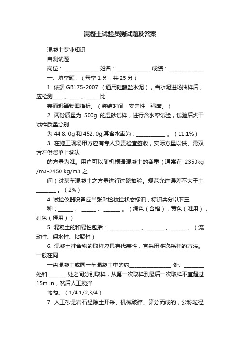 混凝土试验员测试题及答案