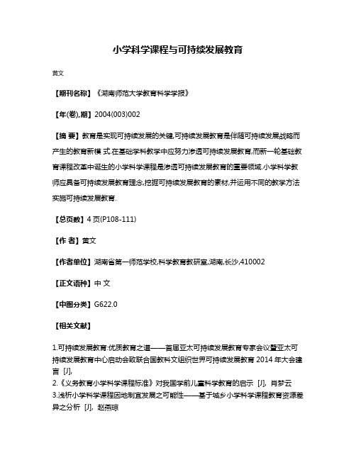 小学科学课程与可持续发展教育