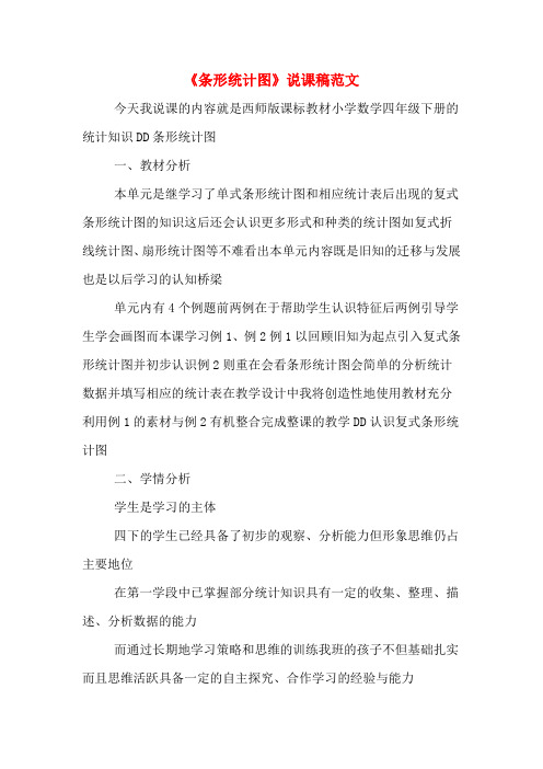 《条形统计图》说课稿范文