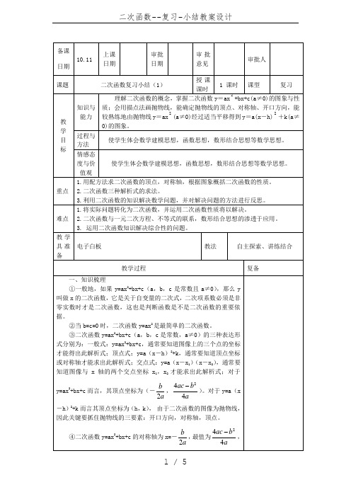 二次函数--复习-小结教案设计