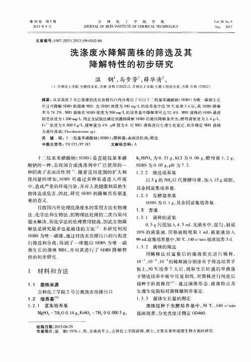 洗涤废水降解菌株的筛选及其降解特性的初步研究